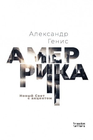 Buchcover: Amerrika. Novyj Svet s akcentom