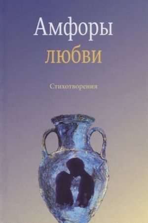 Cover: Amfory lyubvi.