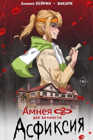 Обложка: Амнея28: две вечности. Асфиксия