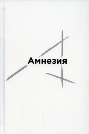 Cover: Amneziya