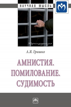 Cover: AMNISTIYA. POMILOVANIE. SUDIMOST′, IZD.2
