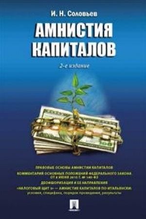 Cover: Amnistiya kapitalov. 2-e izdanie