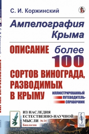 Buchcover: Ampelografija Kryma: Opisanie bolee 100 sortov vinograda, razvodimych v Krymu. Illjustrirovannyj putevoditel′-spravočnik