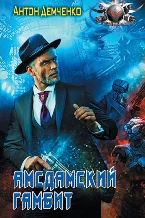 Buchcover: Amsdamskij gambit