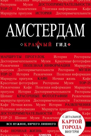 Buchcover: Amsterdam. 5-e izd., ispr. i dop.