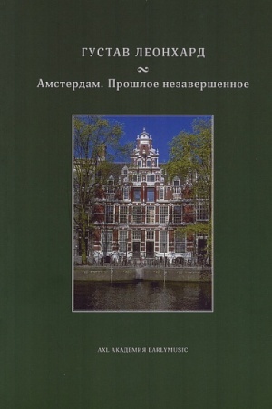 Buchcover: Amsterdam. Prošloe nezaveršennoe.