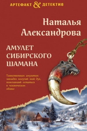 Обложка: Амулет сибирского шамана