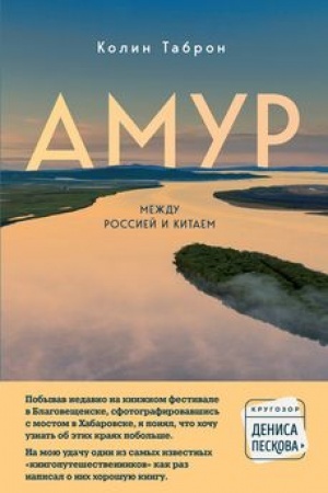 Buchcover: Amur. Meždu Rossiej i Kitaem