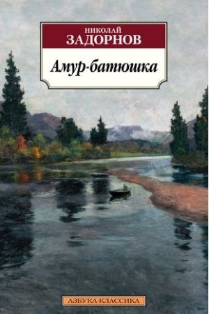Cover: Amur-batyushka