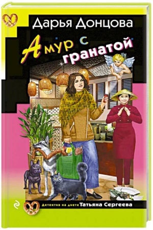 Buchcover: Amur s granatoj