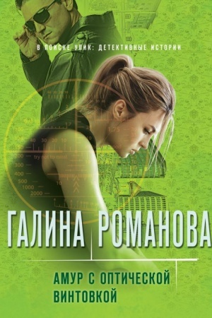 Обложка: Амур с оптической винтовкой