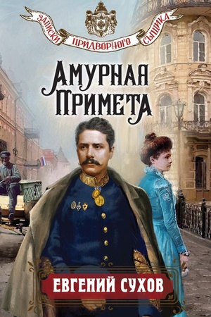 Обложка: Амурная примета