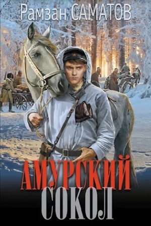 Обложка: Амурский сокол