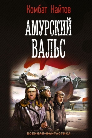 Cover: Amurskij val′s