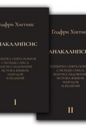 Buchcover: Anakalipsis: Popytka snjat′ pokrov i Isidy Saisa, ili Issledovanie istoka jazykov, narodov i religij. Komplekt