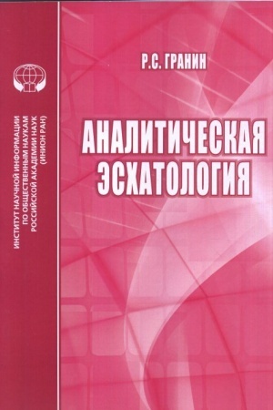 Buchcover: Analitičeskaja ėschatologija