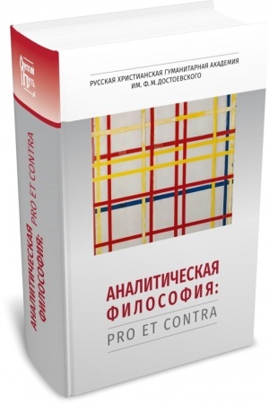 Обложка: Аналитическая философия: pro et contra
