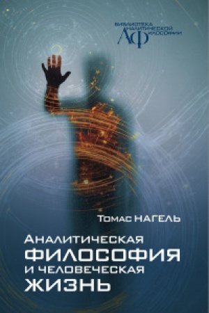 Buchcover: Analitičeskaja filosofija i čelovečeskaja žizn′