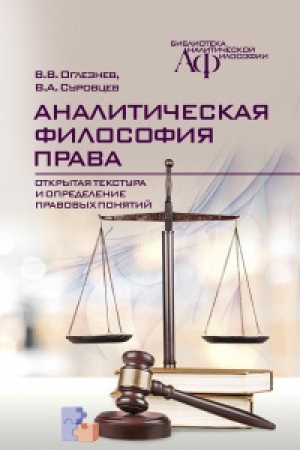 Cover: Analiticheskaya filosofiya prava: otkrytaya tekstura i opredelenie pravovych ponyatij