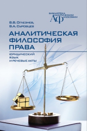 Cover: Analiticheskaya filosofiya prava: yuridicheskij yazyk i rechevye akty