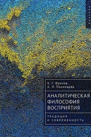 Cover: Analiticheskaya filosofiya vospriyatiya: tradiciya i sovremennost′.