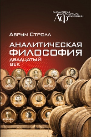 Cover: Analiticheskaya fimlosofiya: dvadcatyj vek