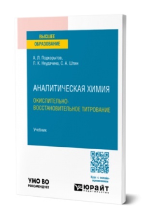 Buchcover: ANALITIČESKAJA CHIMIJA. OKISLITEL′NO-VOSSTANOVITEL′NOE TITROVANIE. Učebnik dlja vuzov
