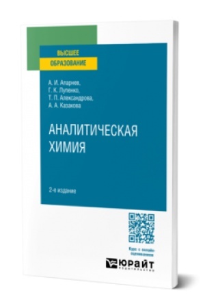 Buchcover: ANALITIČESKAJA CHIMIJA 2-e izd., ispr. i dop. Učebnoe posobie dlja vuzov