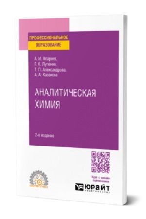 Buchcover: ANALITIČESKAJA CHIMIJA 2-e izd., ispr. i dop. Učebnoe posobie dlja SPO