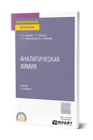 Buchcover: Analitičeskaja chimija 2-e izd., ispr. i dop. Učebnik dlja SPO
