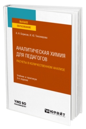 Buchcover: ANALITIČESKAJA CHIMIJA DLJA PEDAGOGOV. RASČETY V KOLIČESTVENNOM ANALIZE 3-e izd., ispr. i dop. Učebnik i praktikum dlja vuzov