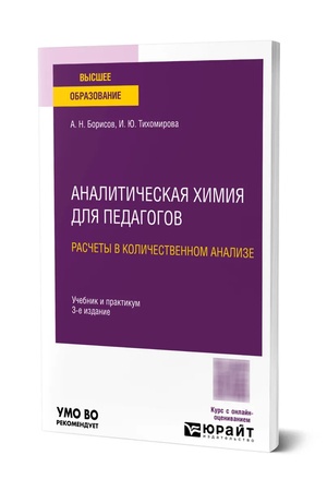 Buchcover: Analitičeskaja chimija dlja pedagogov. Rasčety v količestvennom analize 3-e izd., ispr. i dop. Učebnik i praktikum dlja vuzov