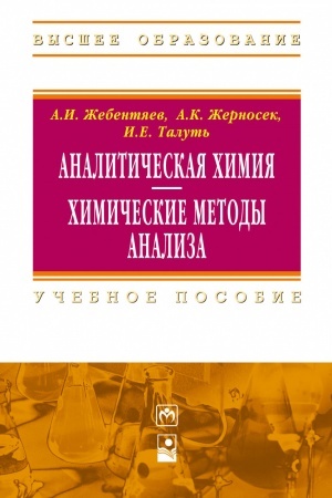 Buchcover: ANALITIČESKAJA CHIMIJA. CHIMIČESKIE METODY ANALIZA, IZD.2