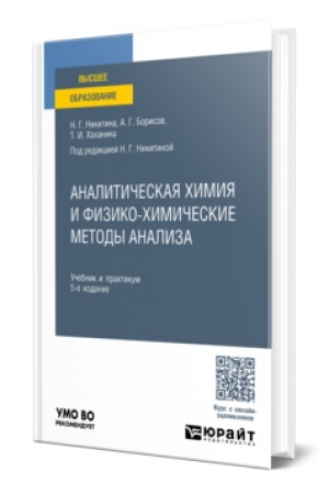 Buchcover: ANALITIČESKAJA CHIMIJA I FIZIKO-CHIMIČESKIE METODY ANALIZA 5-e izd. Učebnik i praktikum dlja vuzov