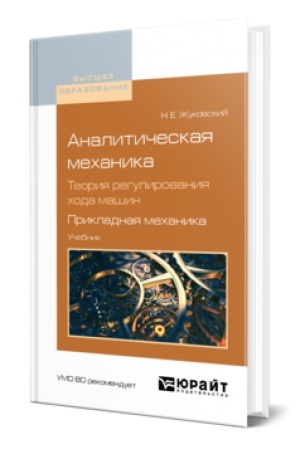 Обложка: АНАЛИТИЧЕСКАЯ МЕХАНИКА. ТЕОРИЯ РЕГУЛИРОВАНИЯ ХОДА МАШИН. ПРИКЛАДНАЯ МЕХАНИКА. Учебник для вузов