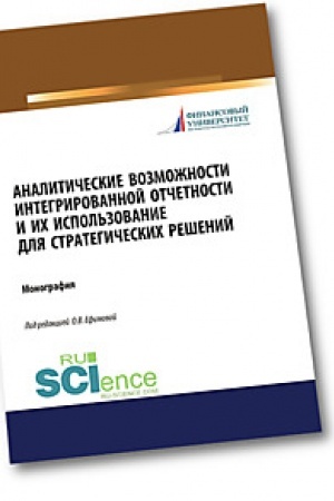 Обложка: Аналитические возможности интегрированной отчетности и их использование для стратегических решений. (Аспирантура). (Бакалавриат). (Магистратура). Монография