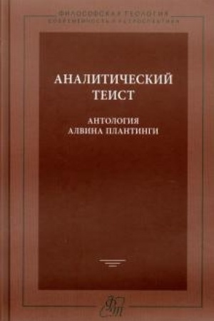 Обложка: Аналитический теист. Антология Альвина Плантинги