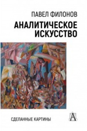 Cover: Analiticheskoe iskusstvo. Sdelannye kartiny, 2-e izd.