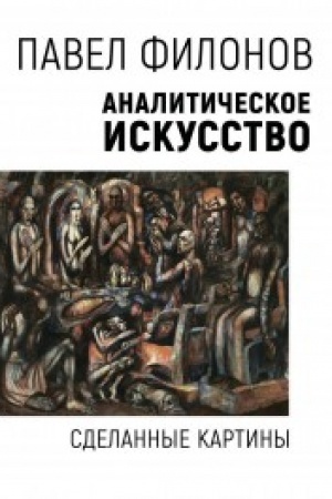 Cover: Analiticheskoe iskusstvo. Sdelannye kartiny