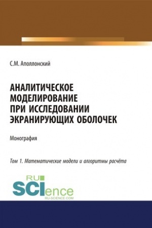 Обложка: Аналитическое моделирование при исследовании экранирующих оболочек. Том 1. Математические модели и алгоритмы расчёта. (Дополнительная научная литература). Монография.