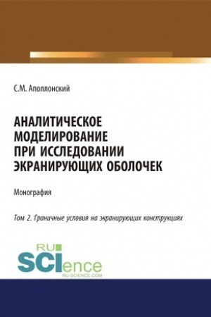 Обложка: Аналитическое моделирование при исследовании экранирующих оболочек. Том 2. Граничные условия на экранирующих конструкциях. (Дополнительная научная литература). Монография.