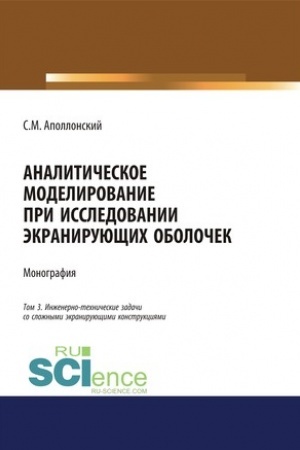 Cover: Analiticheskoe modelirovanie pri issledovanii ekraniruyushhich obolochek. Tom 3. Inzhenerno-technicheskie zadachi so slozhnymi ekraniruyushhimi konstrukciyami. (Dopolnitel′naya nauchnaya literatura). Monografiya.