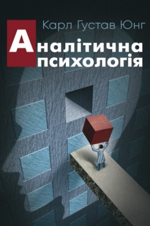 Обложка: Аналітична психологія