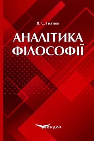 Обложка: Аналітика філософії: Навч. посіб.