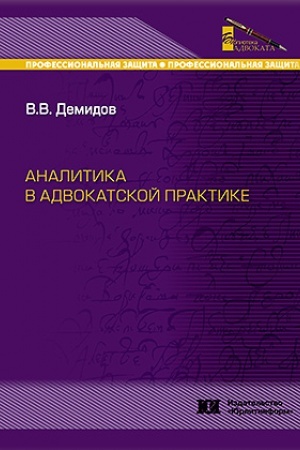 Cover: Analitika v advokatskoj praktike.