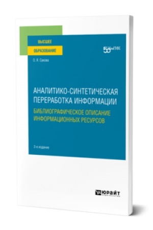Cover: ANALITIKO-SINTETICHESKAYA PERERABOTKA INFORMACII. BIBLIOGRAFICHESKOE OPISANIE INFORMACIONNYCH RESURSOV 2-e izd. Uchebnoe posobie dlya vuzov
