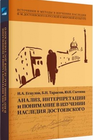 Buchcover: Analiz, interpretacii i ponimanie v izučenii nasledija Dostoevskogo