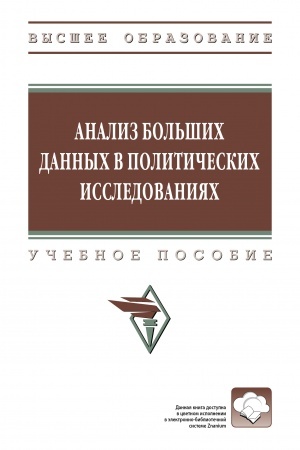 Обложка: АНАЛИЗ БОЛЬШИХ ДАННЫХ В ПОЛИТИЧЕСКИХ ИССЛЕДОВАНИЯХ