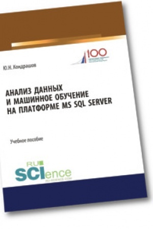 Обложка: Анализ данных и машинное обучение на платформе MS SQL Server. Учебное пособие