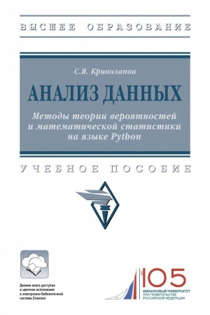 Buchcover: ANALIZ DANNYCH. METODY TEORII VEROJATNOSTEJ I MATEMATIČESKOJ STATISTIKI NA JAZYKE PYTHON, IZD.1